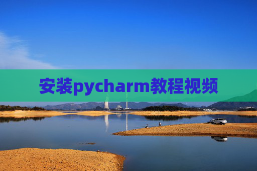 安装pycharm教程视频