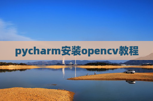 pycharm安装opencv教程