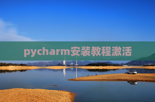 pycharm安装教程激活